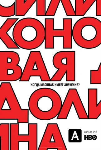 Силиконовая долина постер